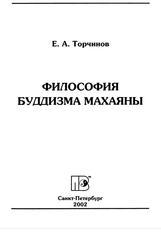 Философия буддизма Махаяны, Торчинов Е.А., 2002