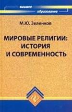 Мировые религии - История и современность - Зеленков М.Ю.