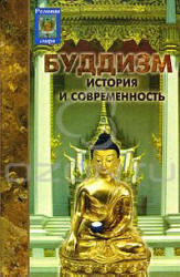 Буддизм, История и современность, Семотюк О.П., 2005