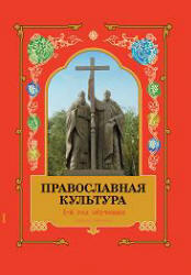 Православная культура, 1-й год обучения, Книга 2, Шевченко Л.Л., 2009