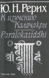 Сборник, K изучению калачакры, Pеpих Ю.H.