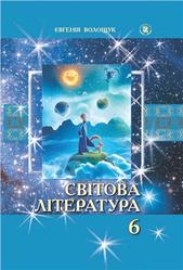 Світова література, 6 клас, Волощук Є.В., 2014