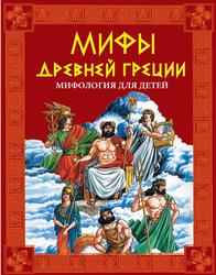 Мифы Древней Греции, Мифология для детей, Шалаева Г.П., 2009