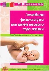 Лечебная физкультура для детей первою года жизни, Максименко Т.А., Вакуленко Л.С., 2011