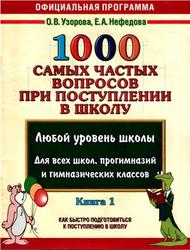 1000 самых частых вопросов при поступлении в школу, Книга 1, Узорова О.В., Нефёдова Е.А., 2008