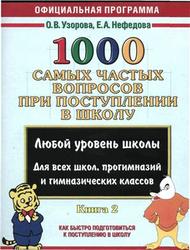 1000 самых частых вопросов при поступлении в школу, Книга 2, Узорова О.В., Нефёдова Е.А., 2008