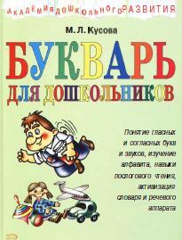 Букварь для дошкольников, Кусова М.Л., 2007