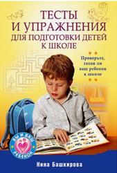 Тесты и упражнения для подготовки детей к школе, Башкирова Н., 2010