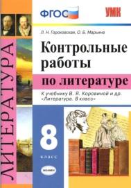 Контрольные работы по литературе, 8 класс, Гороховская Л.Н., 2020