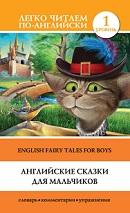 Английские сказки для мальчиков, english Fairy Tales for Boys, Матвеев С.А., Ганненко В.В., Салтыков М.М., Нечаева Е.И., 2017
