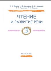 Чтение и развитие речи, 3 класс, Дронов В.В., Мальцева И.В., Синячкин В.П., 2011