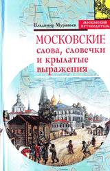 Московские слова, словечки и крылатые выражения, Муравьев В.Б., 2007