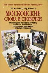 Московские слова и словечки, Муравьев В., 1997