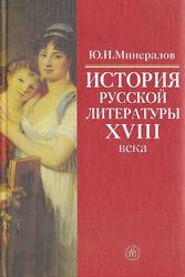 История русской литературы XVIII века, Минералов Ю.И., 2007