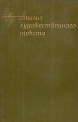 Анализ художественного текста, Сборник статей, Шанский Н.М., 1975