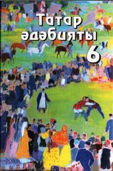 Татар әдәбияты, 6 сыйныф, Галимуллин Ф.Г., Мифтиева Ф.К., Гыйләҗев И.Г., 2005