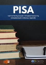 PISA, Читательская грамотность, Спецификация и образцы заданий, 2020