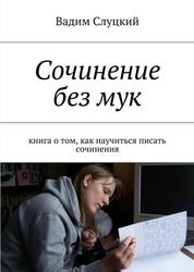 Сочинение без мук, Книга о том, как научиться писать сочинения, Слуцкий В., 2017