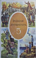 Родная литература, 5 класс, Зепалова Т.С., Мещерякова Н.Я., 1988