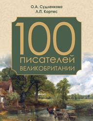100 писателей Великобритании, Судленкова О.А., Кортес Л.П., 2020