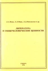 Литература и общечеловеческие ценности, Финк Л.А., Финк Э.Л., Никольская Л.Д., 1996