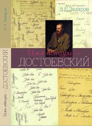 Имя автора - Достоевский, Очерк творчества, Захаров В.Н., 2013