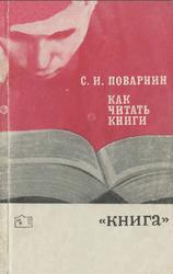 Как читать книги, Поварнин С.И., 1971
