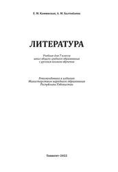 Литература, 7 класс, Каминская Е.М., Балтаева А.М., 2022