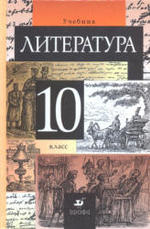 Литература, 10 класс, Учебник, Курдюмова Т.Ф., 2007