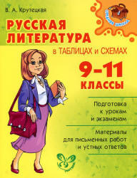 Русская литература в таблицах и схемах, 9-11 класс, Крутецкая В.А., 2010