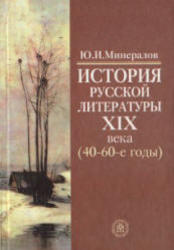 История русской литературы XIX века, 40-60 годы, Минералов Ю.И., 2003