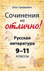 Сочинения на отлично, Русская литература, 9-11 класс, Чумакевич Э.В., 2011 