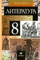 Литература, 8 класс, Учебник-хрестоматия, Часть 1, Курдюмова Т.Ф., 2011