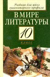 В мире литературы, 10 класс, Кутузов А.Г., 2006