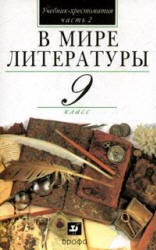 В мире литературы, 9 класс, Часть 2, Кутузов А.Г., Киселев А.К., 2006