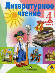 Литературное чтение, 4 класс, Часть 1, Климанова Л.Ф., 2012