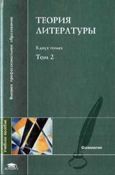 Теория литературы, Том 2, Тамарченко Н.Д., Бройтман С.Н., 2004