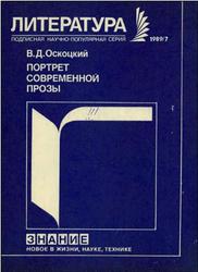 Портрет современной прозы, Оскоцкий В.Д., 1989