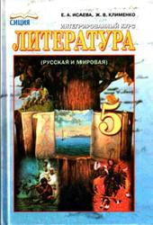 Литература, 5 класс, Интегрированный курс, Исаева Е.А., Клименко Ж.В., 2013