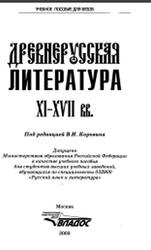 Древнерусская литература, XI-XVII века, Коровин В.И., 2003