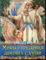 Мифы и предания древних славян, Артемов В., 2014