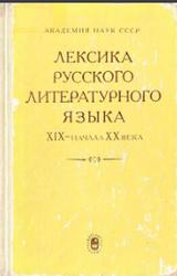 Лексика русского литературного языка XIX-начала XX века, Филин Ф.П., 1981
