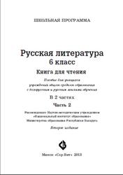 Русская литература, 6 класс, Часть 2, Волосюк О.И., 2011