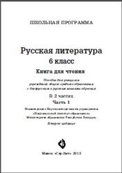 Русская литература, 6 класс, Часть 1, Волосюк О.И., 2013