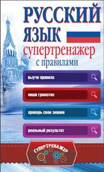 Русский язык, Супертренажер с правилами, Горбатова А.А., 2016
