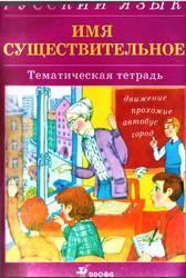 Русский язык, Имя существительное, Тематическая тетрадь, Канафьева А.В., Леденёва В.В., 2003