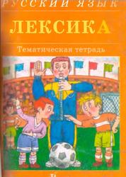 Русский язык, Лексика, Тематическая тетрадь, Леденёва В.В., 2003