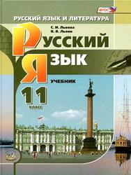 Русский язык и литература, Русский язык, 11 класс, Львова С.И., 2014