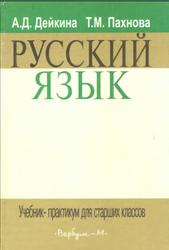 Русский язык, Практикум, Дейкина А.Д., Пахнова Т.М., 2006