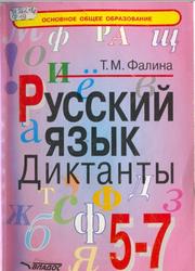 Русский язык, 5-7 классы, Диктанты, Фалина Т.М., 2004
